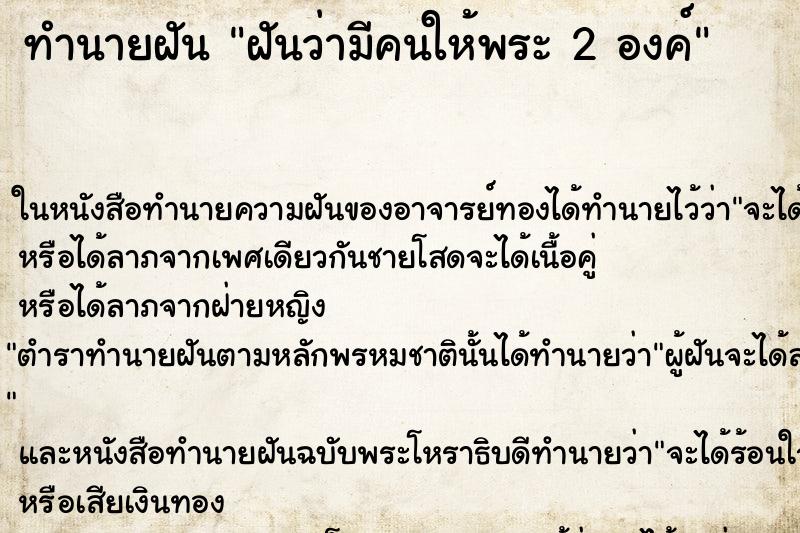 ทำนายฝันฝันว่ามีคนให้พระ2องค์ ทำนายฝันทำนายฝันฝันว่ามีคนให้พระ2องค์